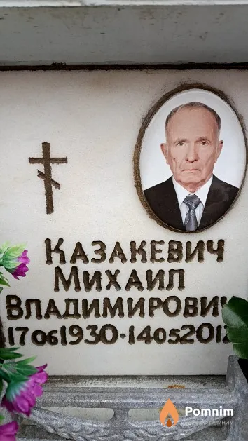 Казакевич Михаил Владимирович