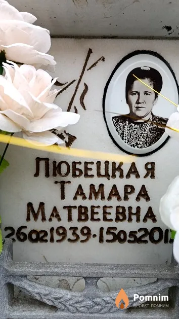 Любецкая Тамара Матвеевна