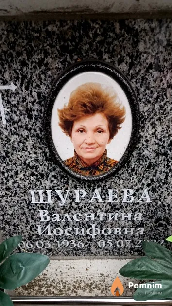 Шураева Валентина Иосифовна