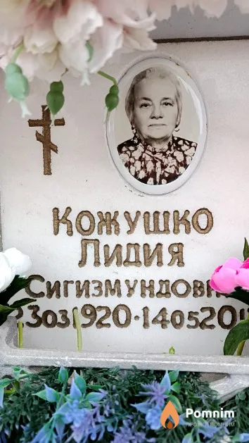 Кожушко Лидия Сигизмундова