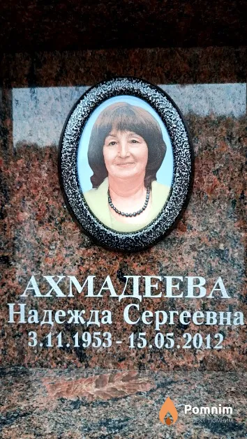 Ахмадеева Надежда Сергеевна