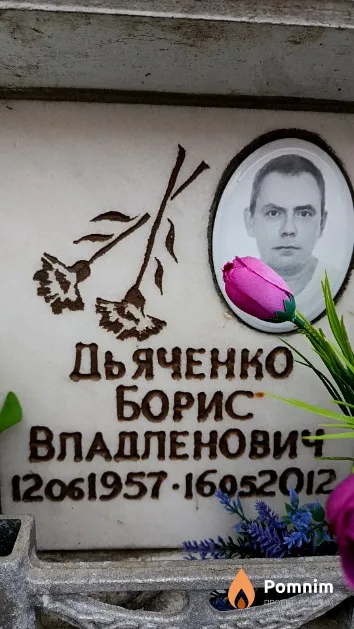 Дьяченко Борис Владленович