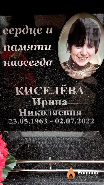 Киселёва Ирина Николаевна