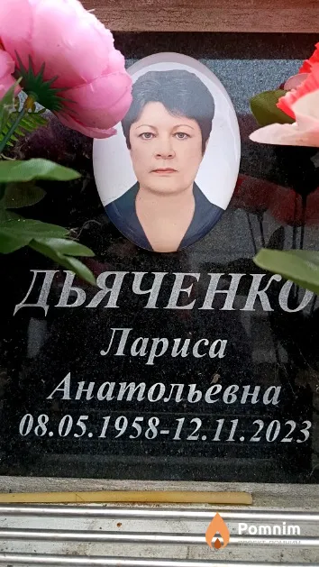 Дьяченко Лариса Анатольевна