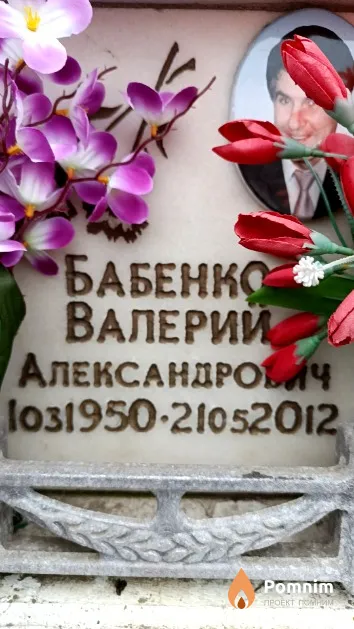 Бабенко Валерий Александрович