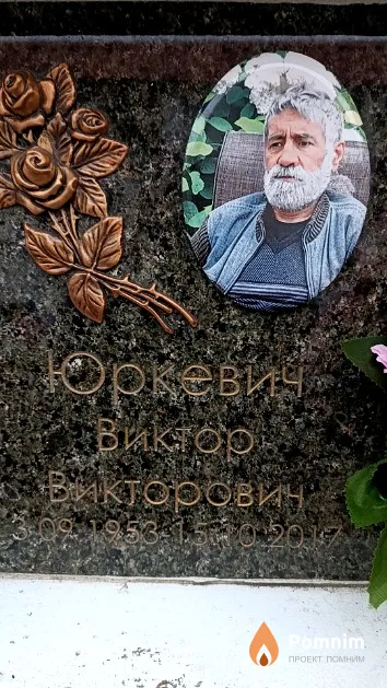 Юркевич Виктор Викторович