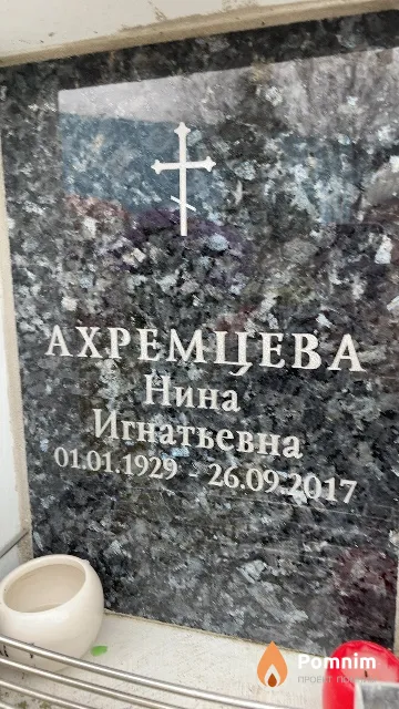 Ахремцева Нина Игнатьевна