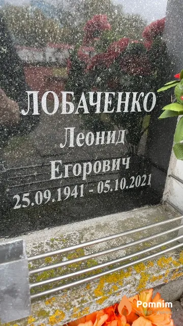 Лобаченко Леонид Егорович