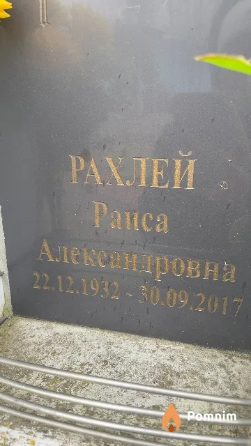 Рахлей Раиса Александровна