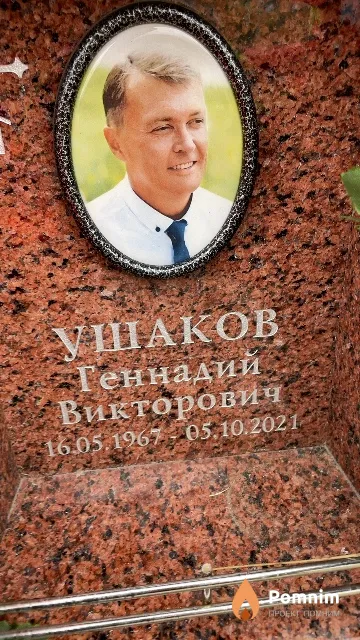 Ушаков Геннадий Викторович