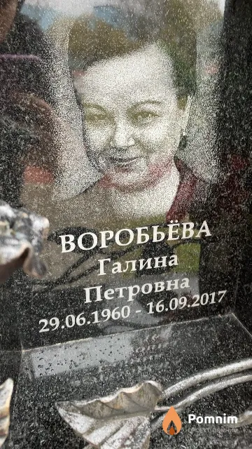 Воробьёва Галина Петровна