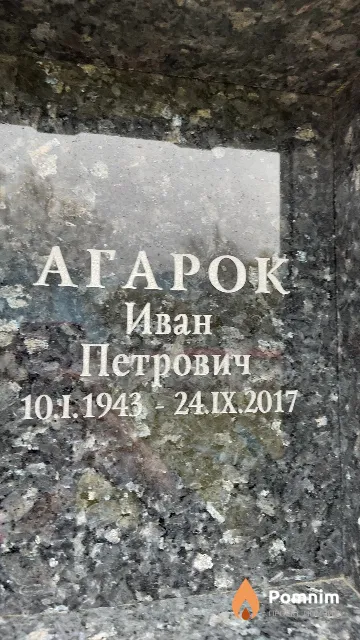 Агарок Иван Петрович