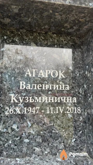 Агарок Валентина Кузьминична