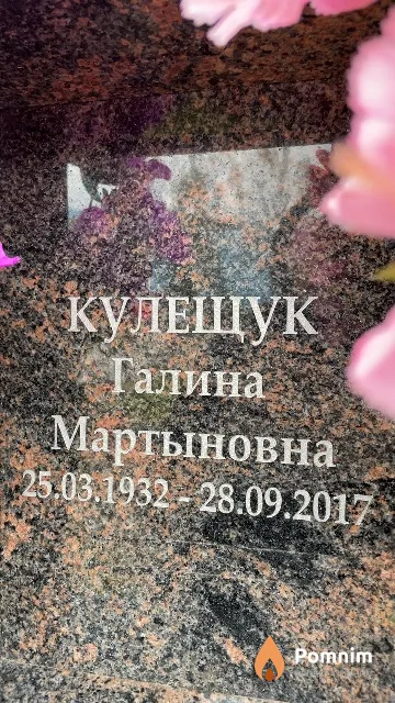 Кулещук Галина Мартыновна