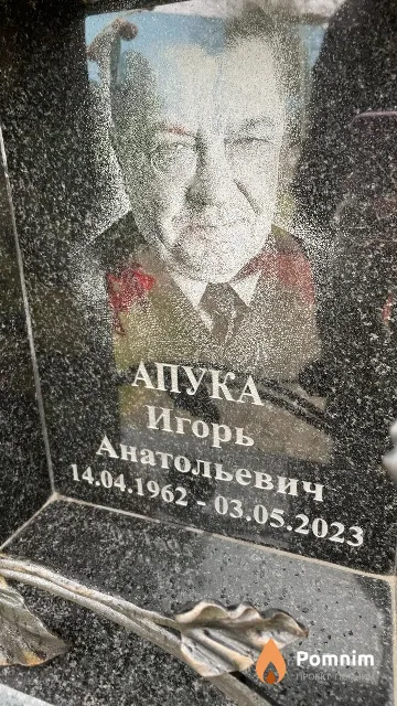 Апука Игорь Анатольевич