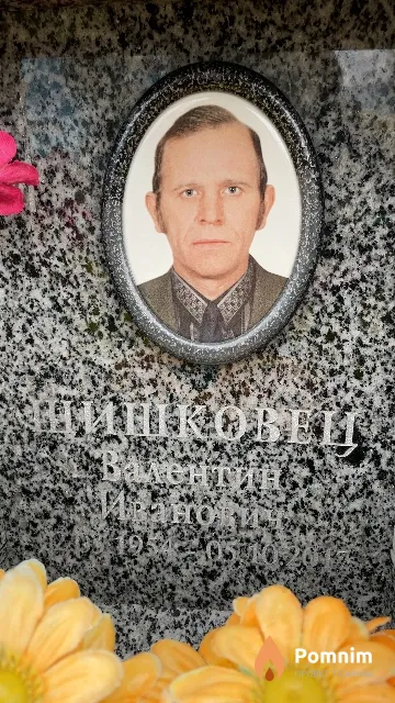 Шишковец Валентин Иванович