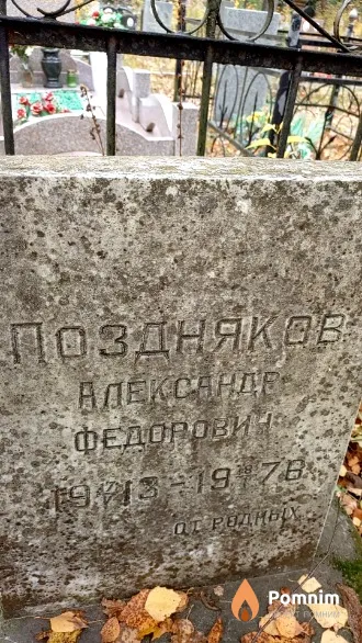 Поздняков Александр Федорович