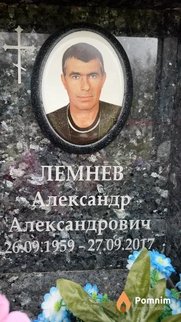 Лемнев Александр Александрович
