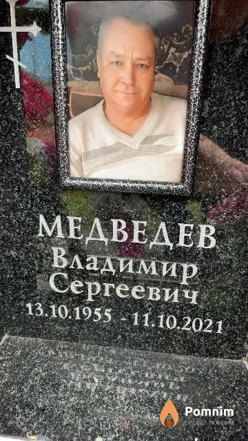 Медведев Владимир Сергеевич