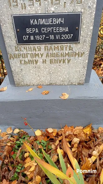 Калишевич Вера Сергеевна