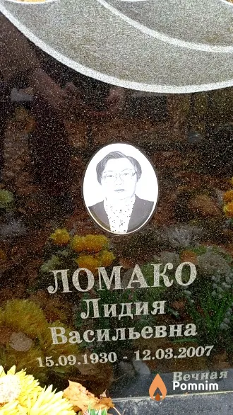 Ломако Лидия Васильевна