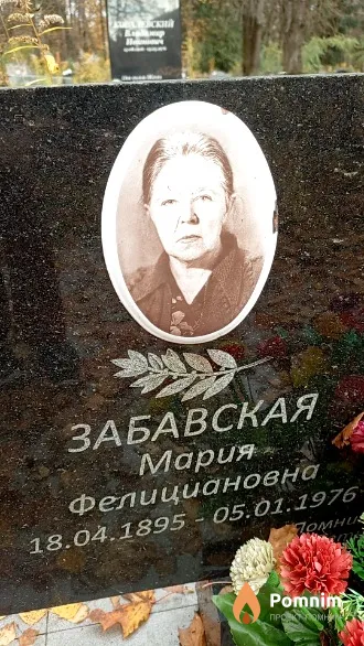 Забавская Мария Фелициановна