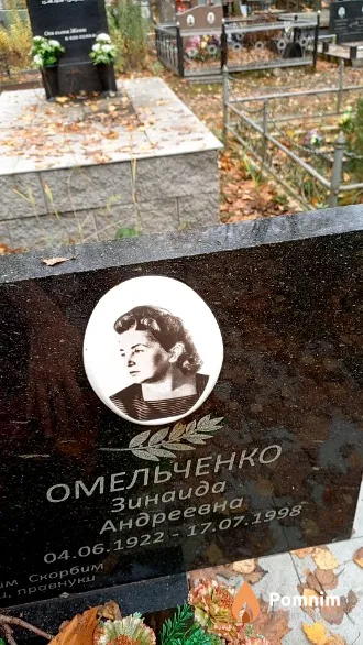 Омельченко Зинаида Андреевна