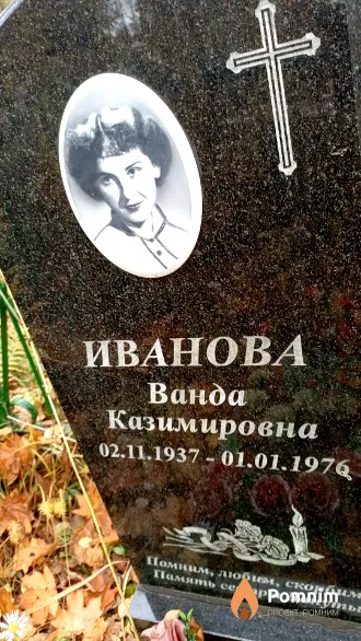 Иванова Ванда Казимировна