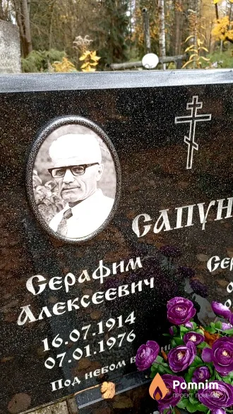 Сапун Серафим Алексеевич