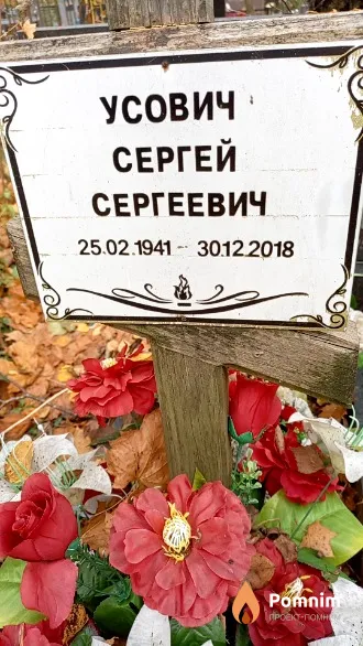 Усович Сергей Сергеевич
