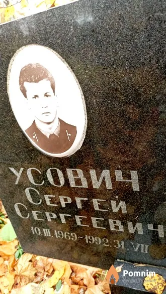 Усович Сергей Сергеевич