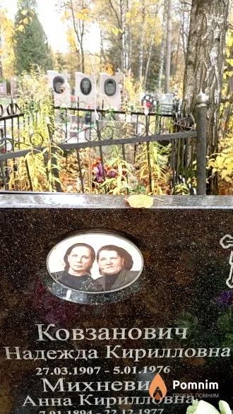 Ковзанович Надежда Кирилловна