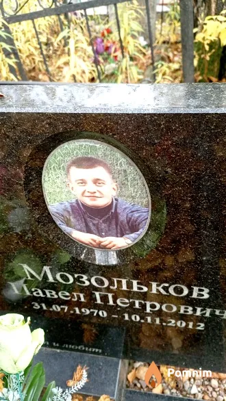 Мозольков Павел Петрович