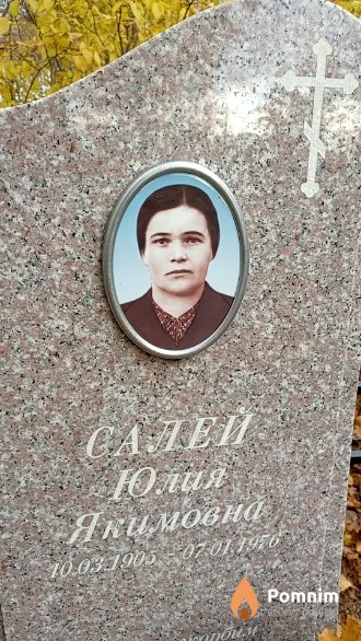 Салей Юлия Якимовна