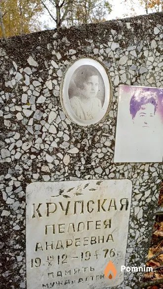 Крупская Пелогея Андреевна