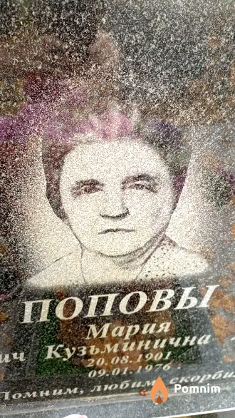 Попова Мария Кузьминична