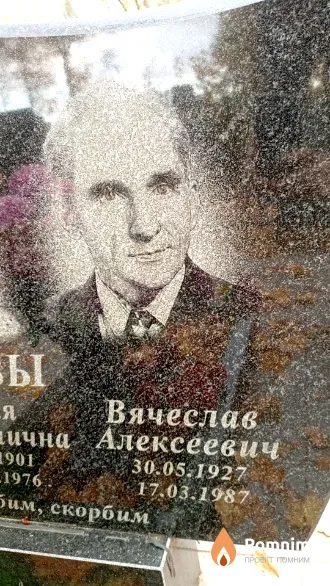 Попов Вячеслав Алексеевич