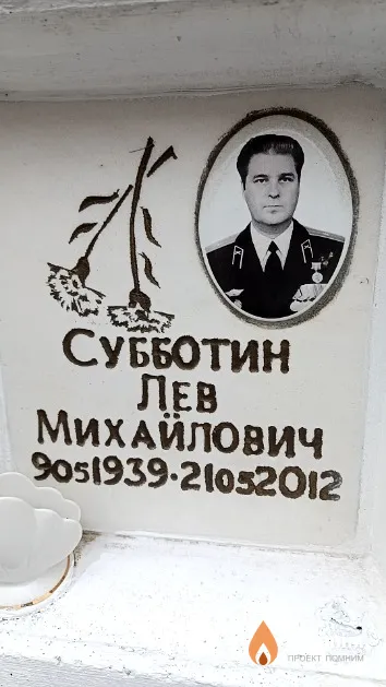 Субботин Лев Михайлович