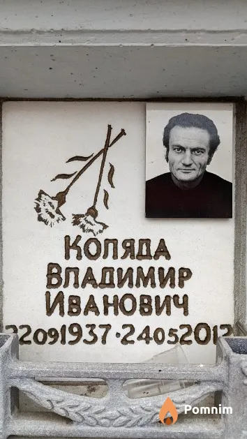 Коляда Владимир Иванович