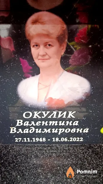 Окулик Валентина Владимировна