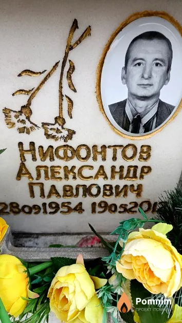 Нифонтов Александр Павлович