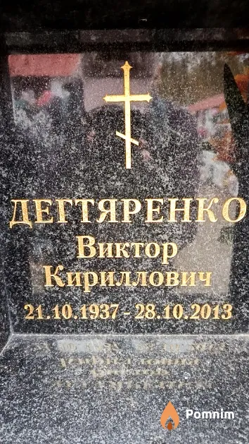 Дегтяренко Виктор Кириллович