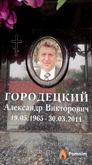 Городецкий Александр Викторович