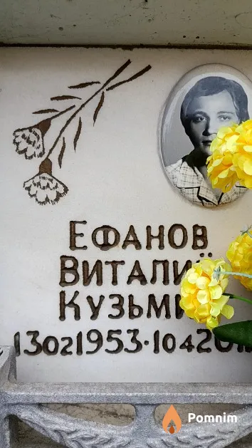 Ефанов Виталий Кузьмич