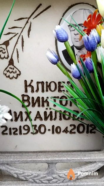 Клюев Виктор Михайлович