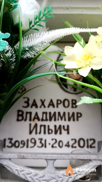Захаров Владимир Ильич