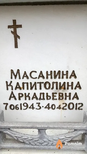 Масанина Капитолина Аркадьевна