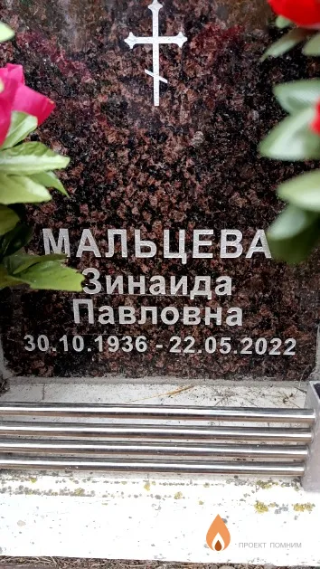 Мальцева Зинаида Павловна