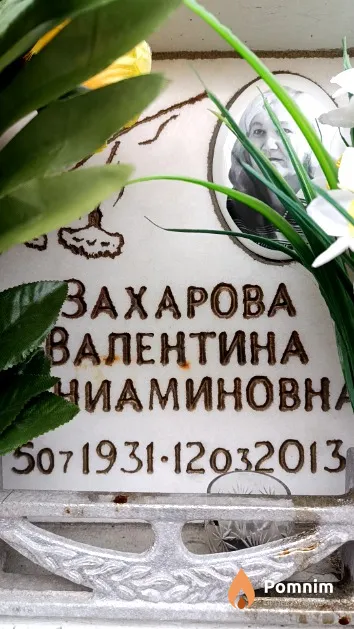 Захарова Валентина Вениаминовна