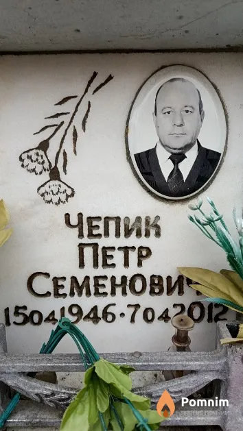 Чепик Петр Семенович